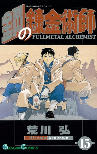 Fullmetal Alchemist (鋼の錬金術師 Hagane no renkinjutsushi)  # 15