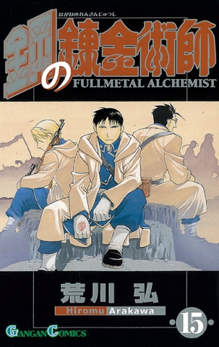 Fullmetal Alchemist (鋼の錬金術師 Hagane no renkinjutsushi) # 15