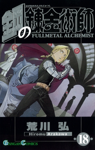 Fullmetal Alchemist (鋼の錬金術師 Hagane no renkinjutsushi)  # 18