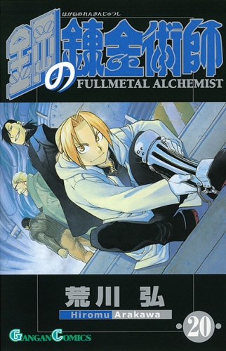 Fullmetal Alchemist (鋼の錬金術師 Hagane no renkinjutsushi)  # 20