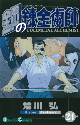 Fullmetal Alchemist (鋼の錬金術師 Hagane no renkinjutsushi)  # 24