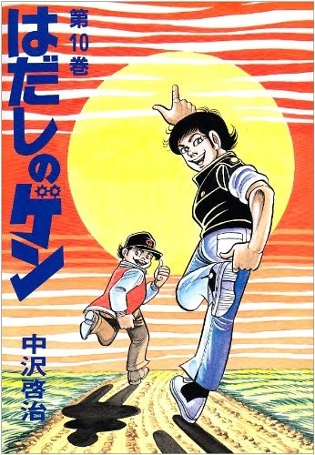 Gen of Hiroshima (はだしのゲン Hadashi no Gen) # 10