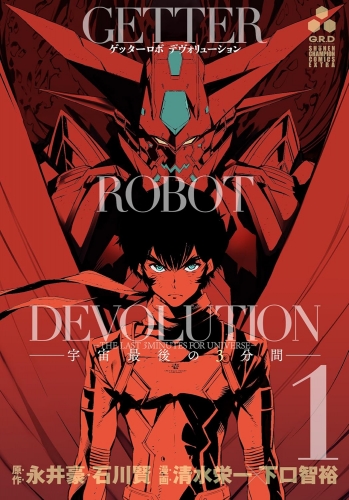 Getter Robo Devolution: The Last 3 Minutes of the Universe (ゲッターロボ DEVOLUTION ~宇宙最後の３分間 Uchuu Saigo no 3-bunkan) # 1