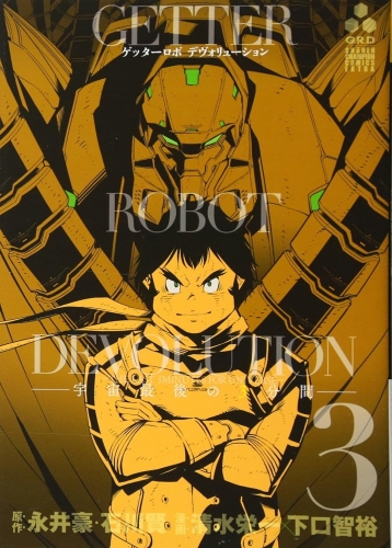 Getter Robo Devolution: The Last 3 Minutes of the Universe (ゲッターロボ DEVOLUTION ~宇宙最後の3分間 Uchuu Saigo no 3-bunkan) # 3