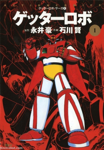 Getter Robot Saga (ゲッターロボ・サーガ) # 1