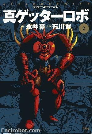 Getter Robot Saga (ゲッターロボ・サーガ) # 12