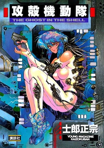 Ghost in the shell (Kokaku Kidotai 攻殻機動隊) # 1