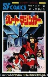 Great Mazinger (グレートマジンガー Gurēto Majingā) # 3