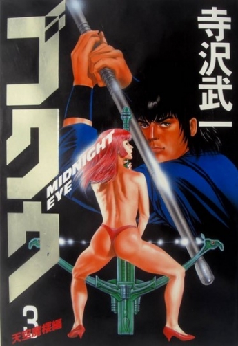 Gokū: Midnight Eye ( MIDNIGHT EYE ゴクウ) # 3