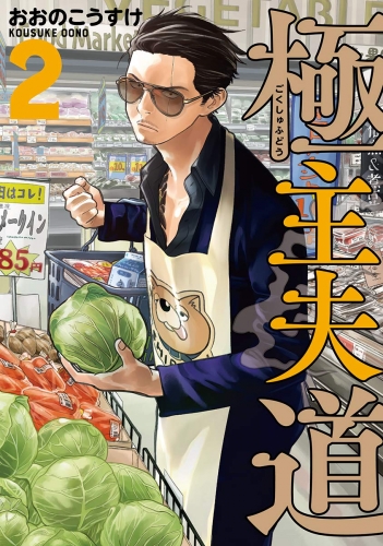 Gokushufudou: The Way of the House Husband (極主夫道 Gokushufudō) # 2