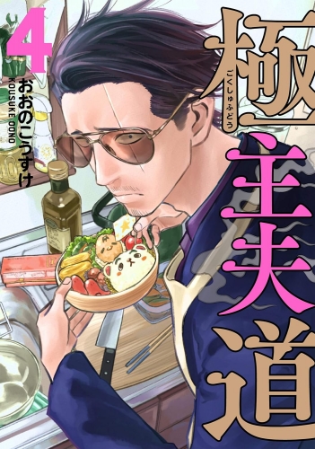 Gokushufudou: The Way of the House Husband (極主夫道 Gokushufudō) # 4