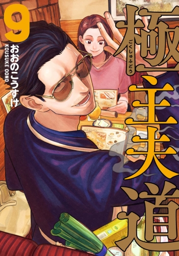 Gokushufudou: The Way of the House Husband (極主夫道 Gokushufudō) # 9