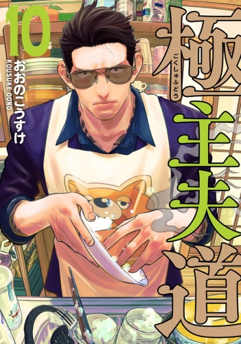 Gokushufudou: The Way of the House Husband (極主夫道 Gokushufudō) # 10