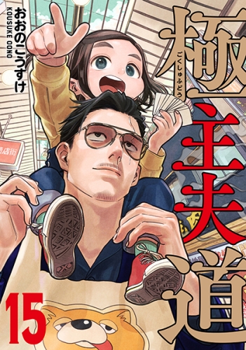 Gokushufudou: The Way of the House Husband (極主夫道 Gokushufudō) # 15
