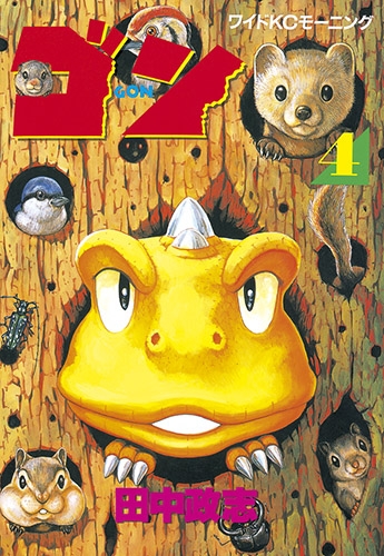 Gon (ゴン) # 4