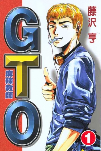 Great Teacher Onizuka (グレート・ティーチャー・オニヅカ Gurēto Tīchā Onizuka) # 1