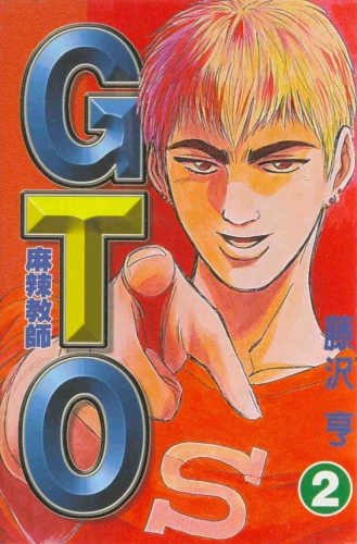 Great Teacher Onizuka (グレート・ティーチャー・オニヅカ Gurēto Tīchā Onizuka) # 2