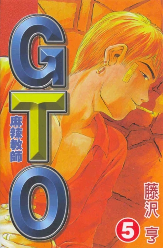 Great Teacher Onizuka (グレート・ティーチャー・オニヅカ Gurēto Tīchā Onizuka) # 5