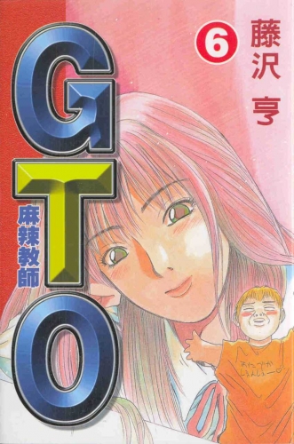 Great Teacher Onizuka (グレート・ティーチャー・オニヅカ Gurēto Tīchā Onizuka) # 6