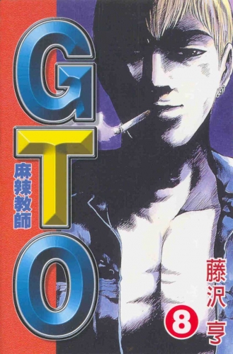 Great Teacher Onizuka (グレート・ティーチャー・オニヅカ Gurēto Tīchā Onizuka) # 8