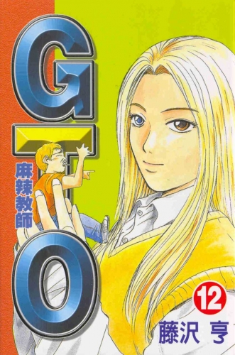 Great Teacher Onizuka (グレート・ティーチャー・オニヅカ Gurēto Tīchā Onizuka) # 12