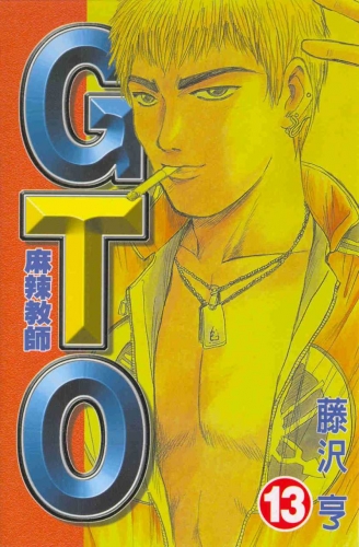 Great Teacher Onizuka (グレート・ティーチャー・オニヅカ Gurēto Tīchā Onizuka) # 13