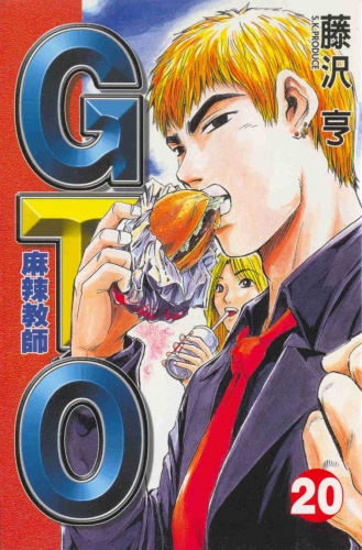 Great Teacher Onizuka (グレート・ティーチャー・オニヅカ Gurēto Tīchā Onizuka) # 20