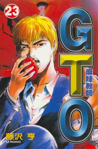 Great Teacher Onizuka (グレート・ティーチャー・オニヅカ Gurēto Tīchā Onizuka) # 23