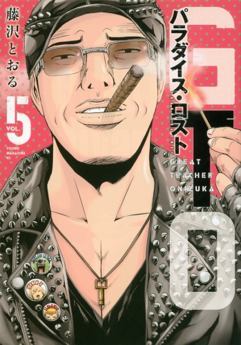 GTO: Paradise Lost (GTO パラダイス・ロスト, GTO Paradaisu Rosuto)  # 5