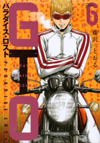GTO: Paradise Lost (GTO パラダイス・ロスト, GTO Paradaisu Rosuto)  # 6