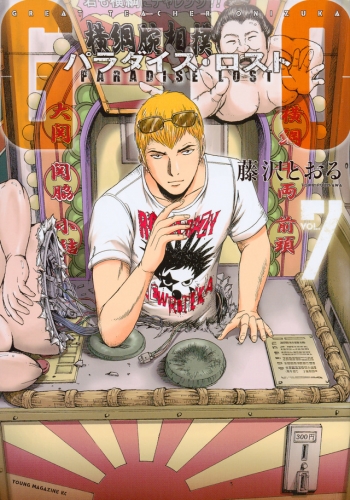 GTO: Paradise Lost (GTO パラダイス・ロスト, GTO Paradaisu Rosuto) # 7