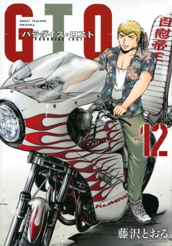 GTO: Paradise Lost (GTO パラダイス・ロスト, GTO Paradaisu Rosuto) # 12