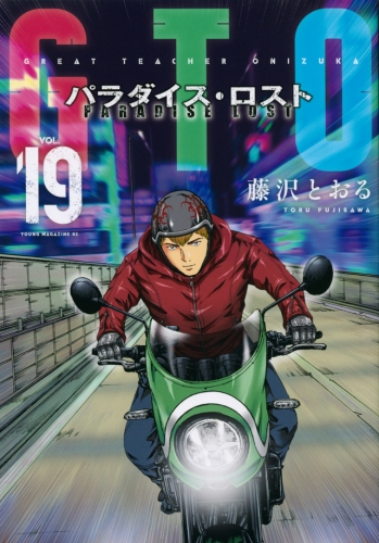 GTO: Paradise Lost (GTO パラダイス・ロスト, GTO Paradaisu Rosuto) # 19