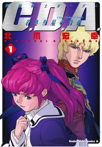 Gundam C.D.A. (機動戦士ガンダム Char's Deleted Affair [C.D.A.) # 1