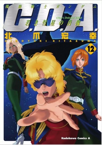 Gundam C.D.A. (機動戦士ガンダム Char's Deleted Affair [C.D.A.) # 12