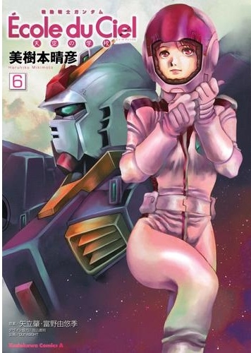 Gundam École du ciel (機動戦士ガンダム: 天空の学, Kidō Senshi Gandamu: Tenku no gaku) # 6
