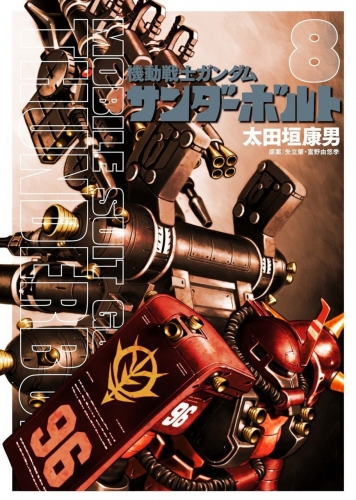 Mobile Suit Gundam Thunderbolt (機動戦士ガンダム サンダーボルト Kidō senshi Gandamu Sandāboruto) # 8