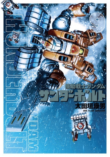 Mobile Suit Gundam Thunderbolt (機動戦士ガンダム サンダーボルト Kidō senshi Gandamu Sandāboruto) # 9