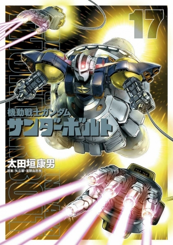 Mobile Suit Gundam Thunderbolt (機動戦士ガンダム サンダーボルト Kidō senshi Gandamu Sandāboruto) # 17