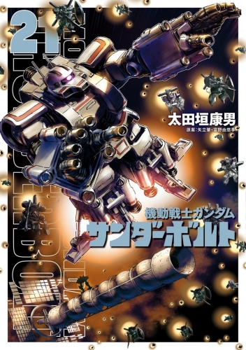 Mobile Suit Gundam Thunderbolt (機動戦士ガンダム サンダーボルト Kidō senshi Gandamu Sandāboruto) # 21