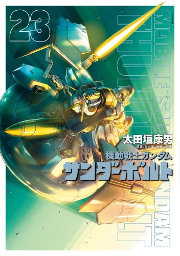 Mobile Suit Gundam Thunderbolt (機動戦士ガンダム サンダーボルト Kidō senshi Gandamu Sandāboruto) # 23
