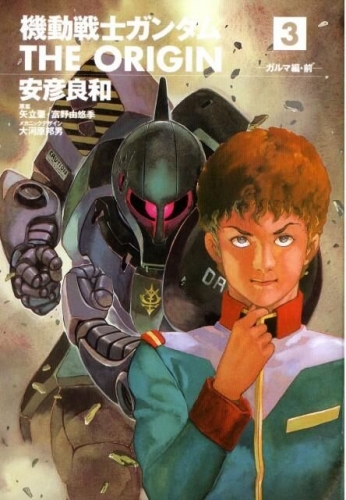Gundam - The Origin (機動戦士ガンダム: THE ORIGIN - Kidō senshi Gandamu: The Origin) # 3