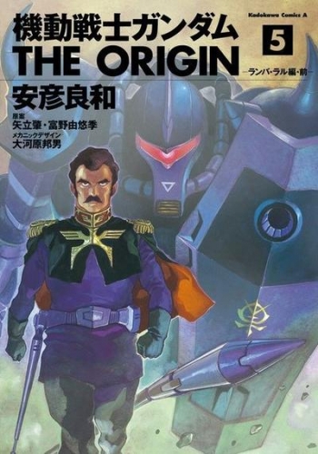 Gundam - The Origin (機動戦士ガンダム: THE ORIGIN - Kidō senshi Gandamu: The Origin) # 5