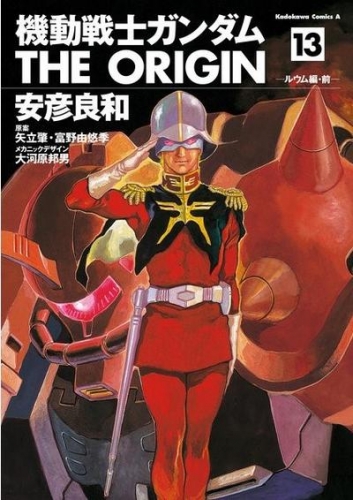 Gundam - The Origin (機動戦士ガンダム: THE ORIGIN - Kidō senshi Gandamu: The Origin) # 13