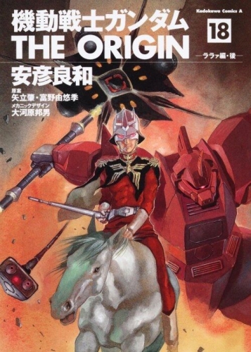 Gundam - The Origin (機動戦士ガンダム: THE ORIGIN - Kidō senshi Gandamu: The Origin) # 18