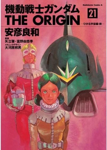 Gundam - The Origin (機動戦士ガンダム: THE ORIGIN - Kidō senshi Gandamu: The Origin) # 21
