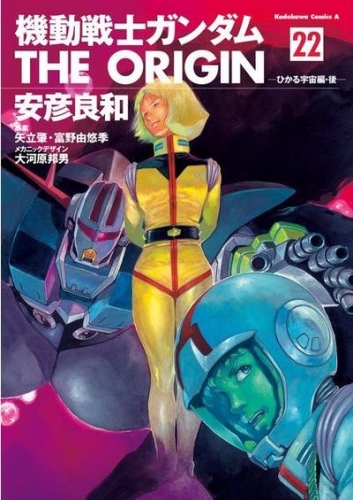 Gundam - The Origin (機動戦士ガンダム: THE ORIGIN - Kidō senshi Gandamu: The Origin) # 22