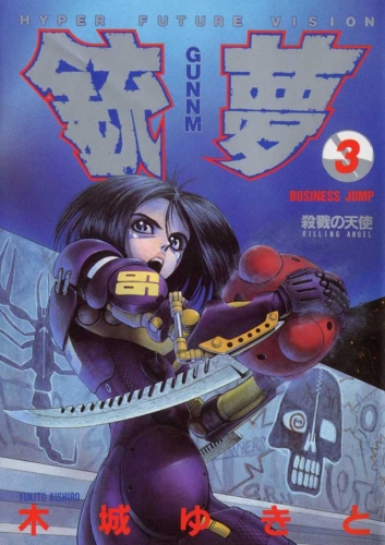 Gunnm (銃夢 Ganmu) # 3