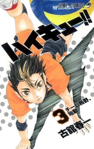 Haikyu!! (ハイキュー!! Haikyū!!) # 3