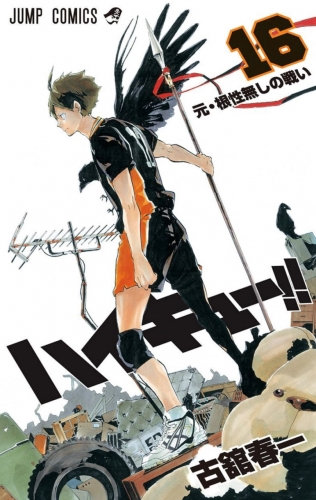 Haikyu!! (ハイキュー!! Haikyū!!) # 16